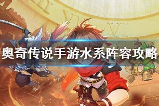 奥奇传说手游高阶战术教室水系阵容怎么打 水系阵容完美通关攻略