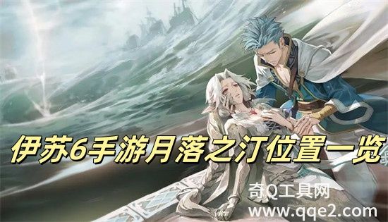 伊苏6手游月落之汀在哪里 伊苏6手游月落之汀位置介绍