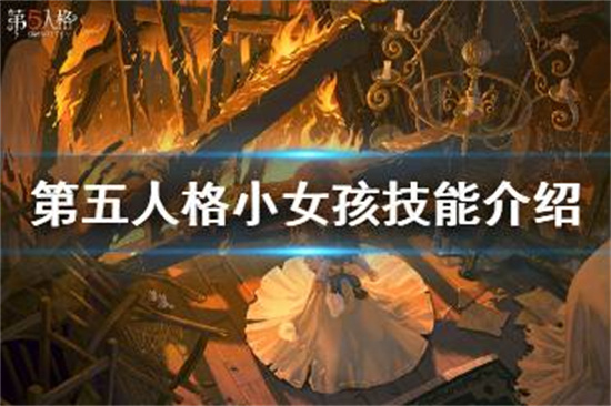 第五人格小女孩技能是什么新求生者小女孩技能介绍
