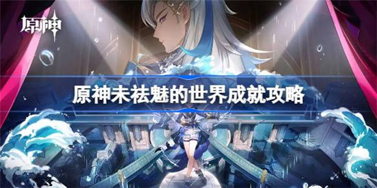 原神未祛魅的世界成就该怎么做原神未祛魅的世界成就攻略玩法