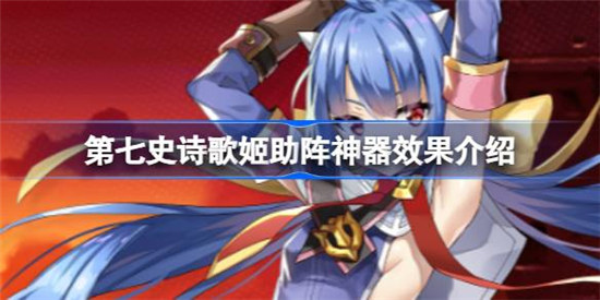 第七史诗神器歌姬助阵作用是什么第七史诗歌姬助阵神器效果一览