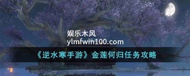 逆水寒手游金莲何归奇遇-逆水寒手游金莲何归攻略