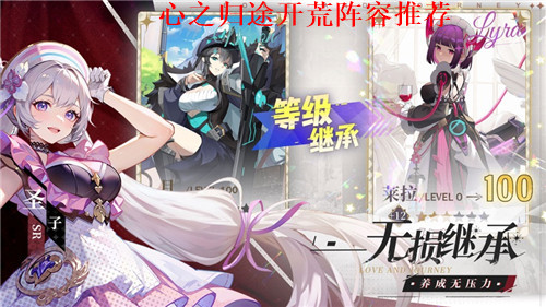 心之归途最强开荒阵容有哪些 心之归途前期阵容推荐