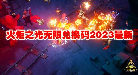 火炬之光无限兑换码有哪些 火炬之光无限兑换码2023最新