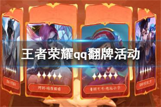 王者荣耀qq翻牌活动在哪参加王者荣耀qq翻牌活动参与地址介绍