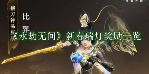 永劫无间新春瑞灯奖励一览 永劫无间新春瑞灯奖励是什么