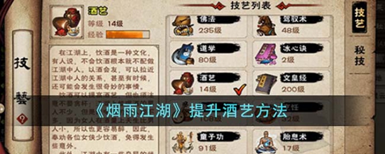 烟雨江湖怎么提升酒艺 提升酒艺方法