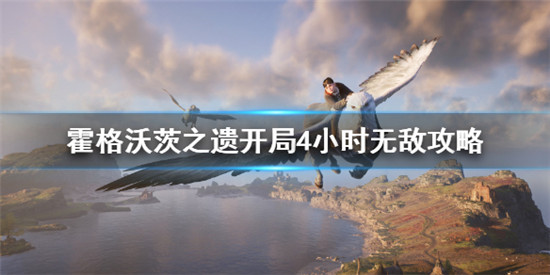 霍格沃茨之遗怎么开局无敌 霍格沃茨之遗开局4小时无敌攻略