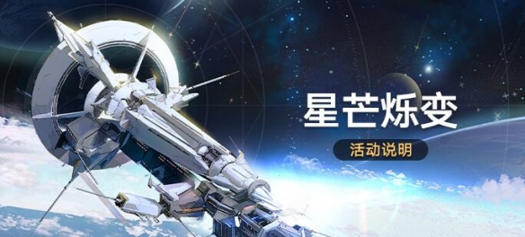 崩坏星穹铁道2.3星芒烁变活动介绍