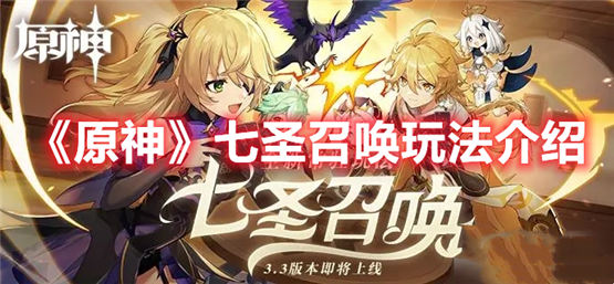 原神七圣召唤玩法规则解析原神七圣召唤玩法介绍
