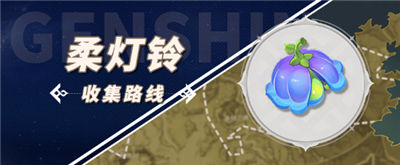 原神柔灯铃在哪里采集柔灯铃采集路线流程介绍