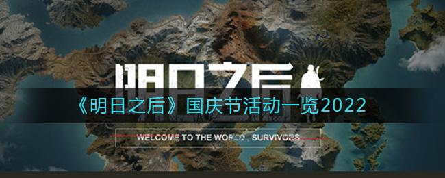 明日之后国庆节活动有什么 明日之后国庆节活动一览2022