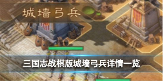 三国志战棋版城墙弓兵好不好三国志战棋版城墙弓兵详细介绍