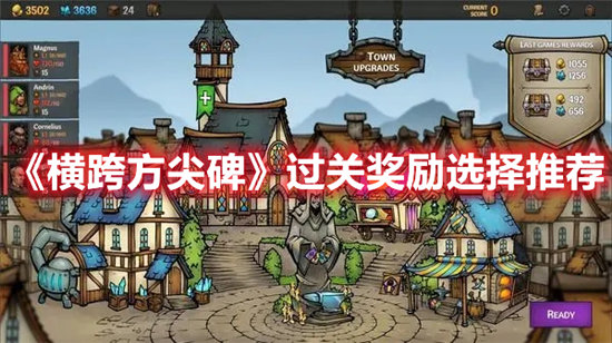 横跨方尖碑过关奖励怎么选择-横跨方尖碑过关奖励选择推荐