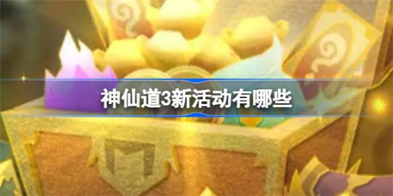 神仙道3新活动是哪些神仙道3斗将封神活动一览