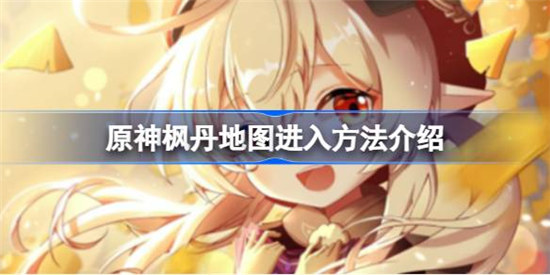 原神枫丹该怎么进入原神枫丹地图进入方法