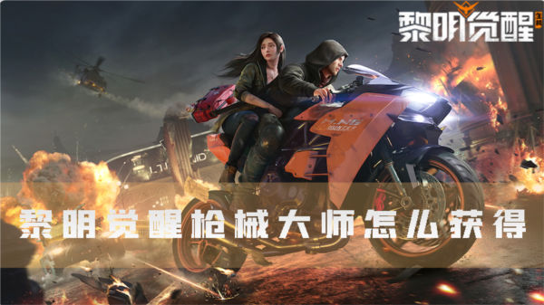 黎明觉醒枪械大师怎么获得 身份解锁攻略 黎明觉醒