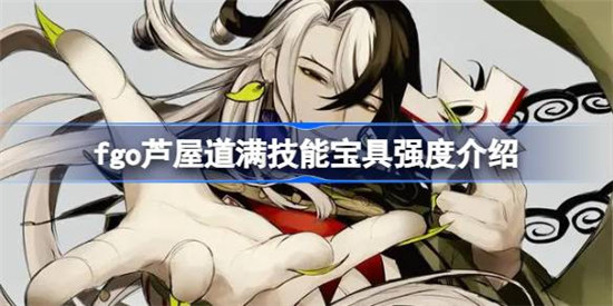 fgo芦屋道满技能宝具好不好fgo芦屋道满技能宝具强度一览