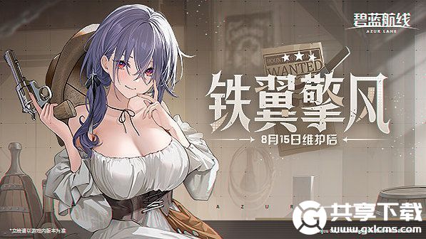 碧蓝航线铁翼擎风即将开启-碧蓝航线铁翼擎风开启时间分享介绍