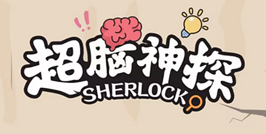 超脑神探解救守村人如何通关 超脑神探解救守村人图文攻略一览
