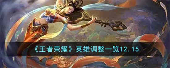 王者荣耀哪些英雄进行调整王者荣耀英雄调整一览