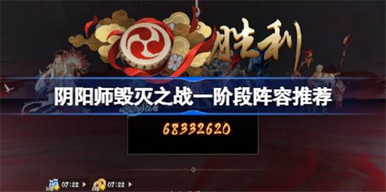 阴阳师毁灭之战一阶段阵容怎么搭配阴阳师毁灭之战一阶段阵容搭配方法