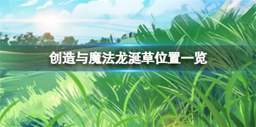 创造与魔法龙涎草怎么获得 创造与魔法龙涎草分布位置一览