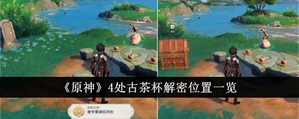 原神4处古茶杯解密位置在哪里 原神4处古茶杯解密位置大全