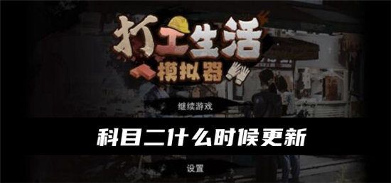 打工生活模拟器科目二更新时间介绍-打工生活模拟器科目二更新时间一览
