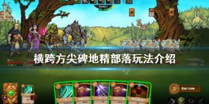 横跨方尖碑地精部落介绍 横跨方尖碑地精部落玩法一览