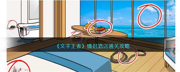 文字王者情侣酒店攻略 情侣酒店怎么过 文字王者