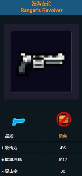 元气骑士漫游左轮武器-元气骑士漫游左轮武器介绍一览