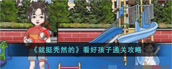 就挺秃然的看好孩子怎么过 看好孩子通关攻略 就挺秃然的
