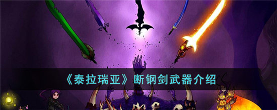 泰拉瑞亚断钢剑武器介绍-泰拉瑞亚断钢剑武器攻略