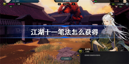 江湖十一笔法该怎么获得江湖十一笔法获得方法分享