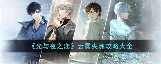 光与夜之恋云雾失洲怎么玩光与夜之恋云雾失洲攻略大全