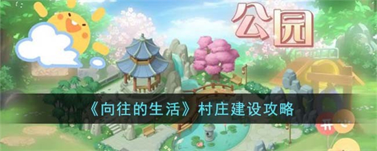 向往的生活怎么扩建向往的生活村庄建设攻略