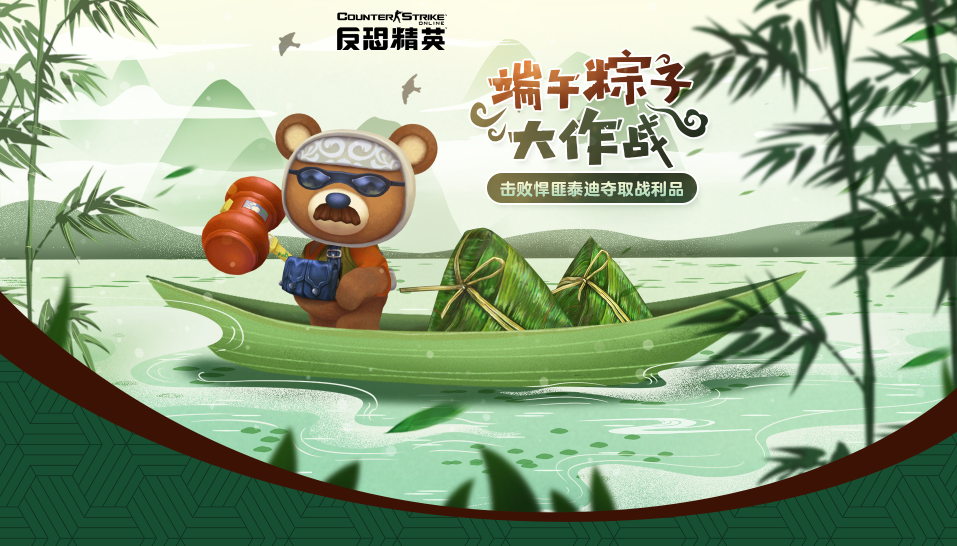 粽子手雷来袭CSOL悍匪泰迪呆萌再现