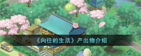 向往的生活产出物有哪些向往的生活产出物介绍