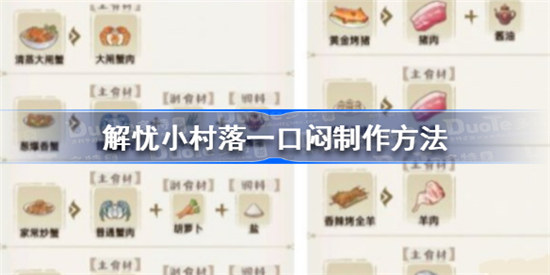 解忧小村落一口闷该怎么做解忧小村落一口闷制作攻略