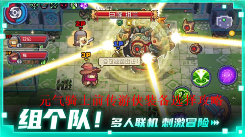 元气骑士前传游侠装备如何搭配 元气骑士前传游侠装备选择攻略