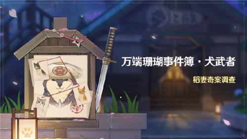 原神手游中万端珊瑚事件簿小动物失踪案件调查介绍