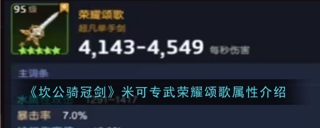 坎公骑冠剑安吉专武怎么样 属性介绍