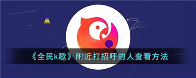 全民k歌附近人打招呼在哪看-全民k歌怎么看附近打招呼的人