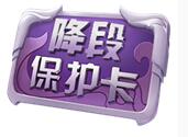 王者荣耀降段保护卡介绍 王者荣耀降段保护卡怎么用
