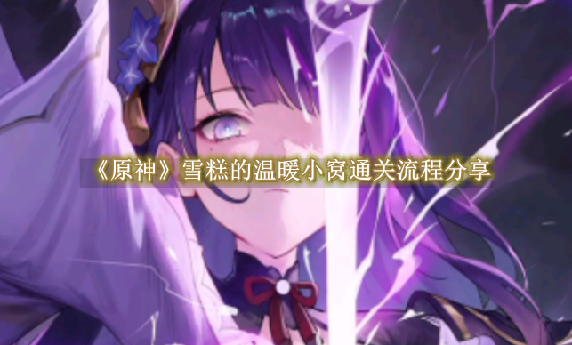 原神雪糕的温暖小窝通关流程分享 原神雪糕的温暖小窝通关流程是什么