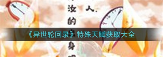 异世轮回录特殊天赋获取大全 特殊天赋获取攻略