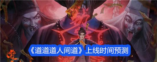 道道道人间道什么时候上线道道道人间道上线时间预测