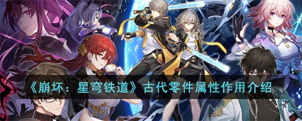 崩坏星穹铁道古代零件怎么样-古代零件介绍