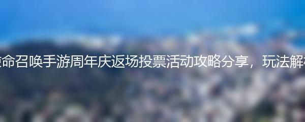 使命召唤手游周年庆返场投票活动攻略分享 玩法解析